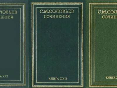 Соловьев С. Сочинения