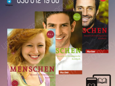 Menschen A1.1, A1.2, A2.1, A2.2, B1,1, B1.2 - ел. версія