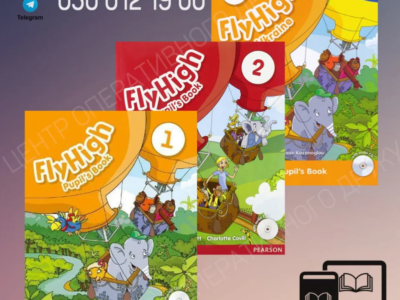 Fly High 1, 2, 3, 4 - PDF, електронні книги, электронные ПДФ