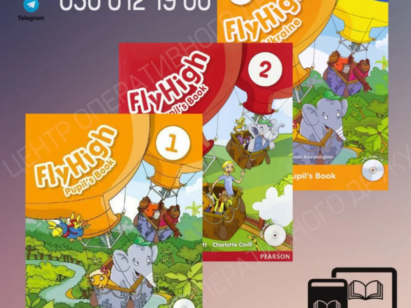 Fly High 1, 2, 3, 4 - PDF, електронні книги, электронные ПДФ