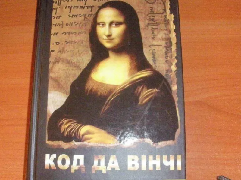«Код да Вінчі» Браун Д.