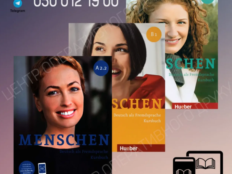 Menschen A1.1, A1.2, A2.1, A2.2, B1,1, B1.2 - ел. версія
