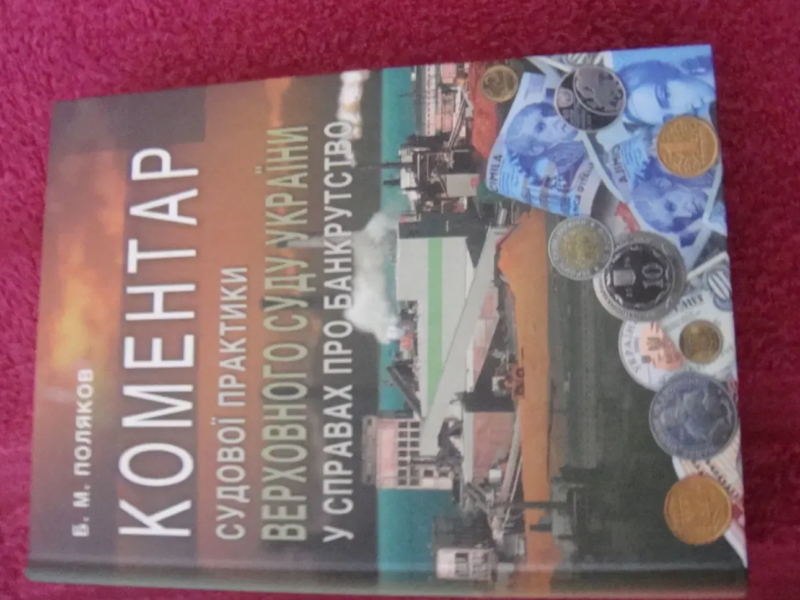 Судова практика Верховного Суду України у справах про банкрутство