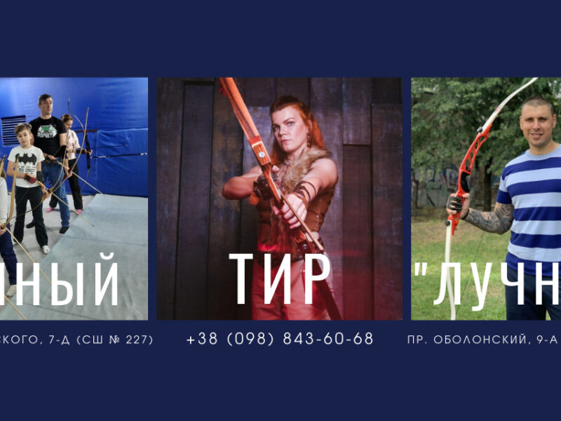 Стрільба з лука в Києві — лучний тир і клуб “Лучник”