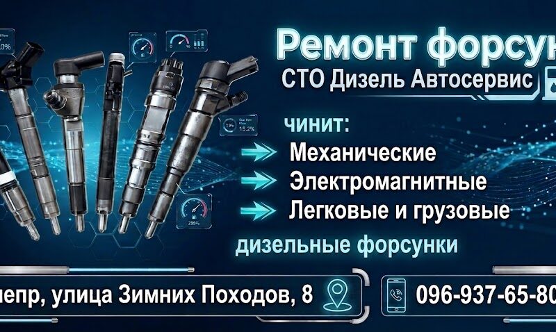 Ремонт дизельных форсунок