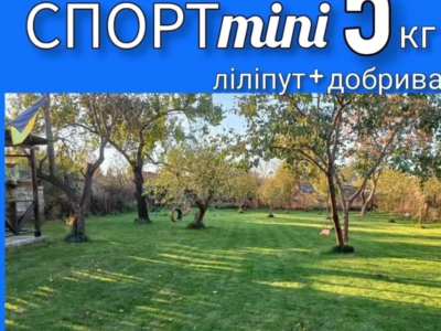 Газонний комплекс Спорт mini 5кг газон-ліліпут та газонні добрива 1кг