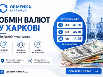 Обменка Харьков "Оптимальний курс"