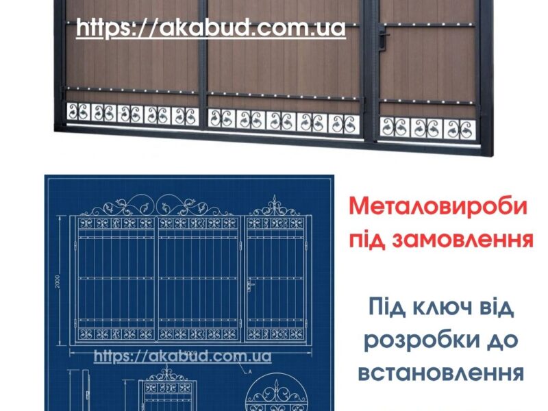 Металоконструкції під ключ | Ворота, навіси, забори, МАФ