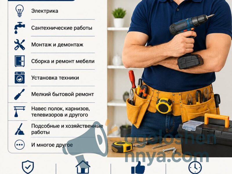 Предоставляем услуги «Муж на час» по городу Самар
