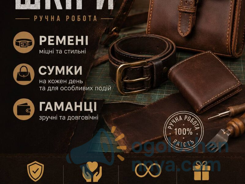 Шкіряні аксесуари ручної роботи на замовлення