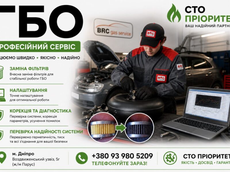 ГБО Дніпро ціни, установка, діагностика, налаштування