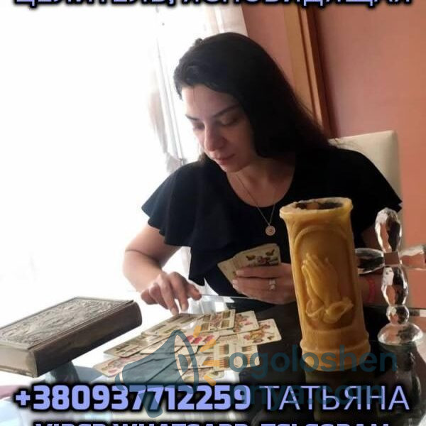 Гадание таро онлайн, Ясновидящая +380937712259